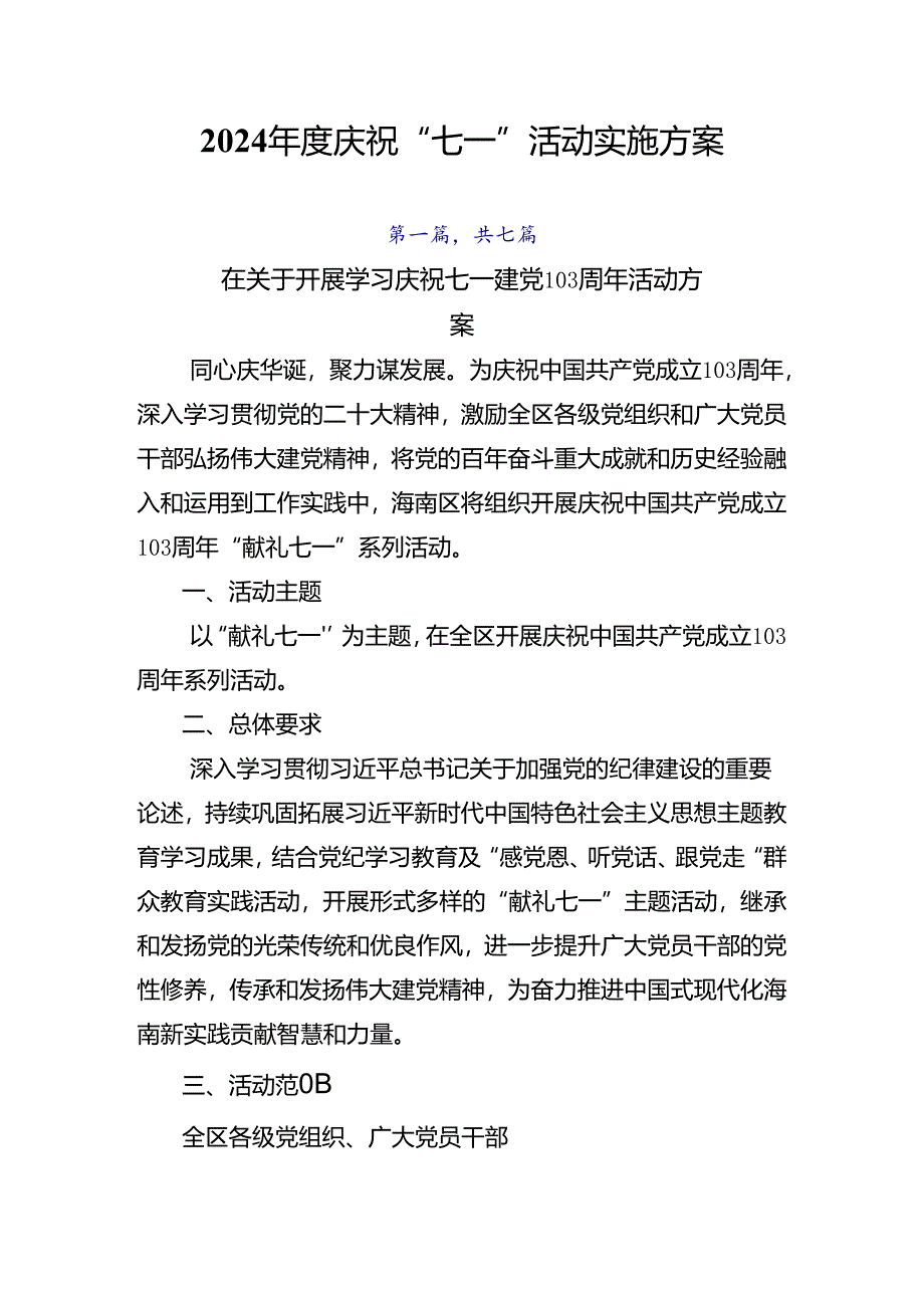 2024年度庆祝“七一”活动实施方案.docx_第1页