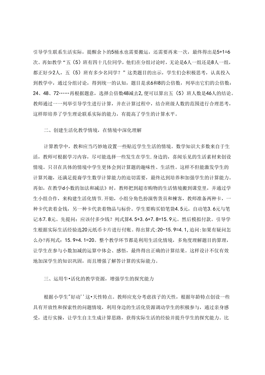 用生活情景 培养计算能力 论文.docx_第2页