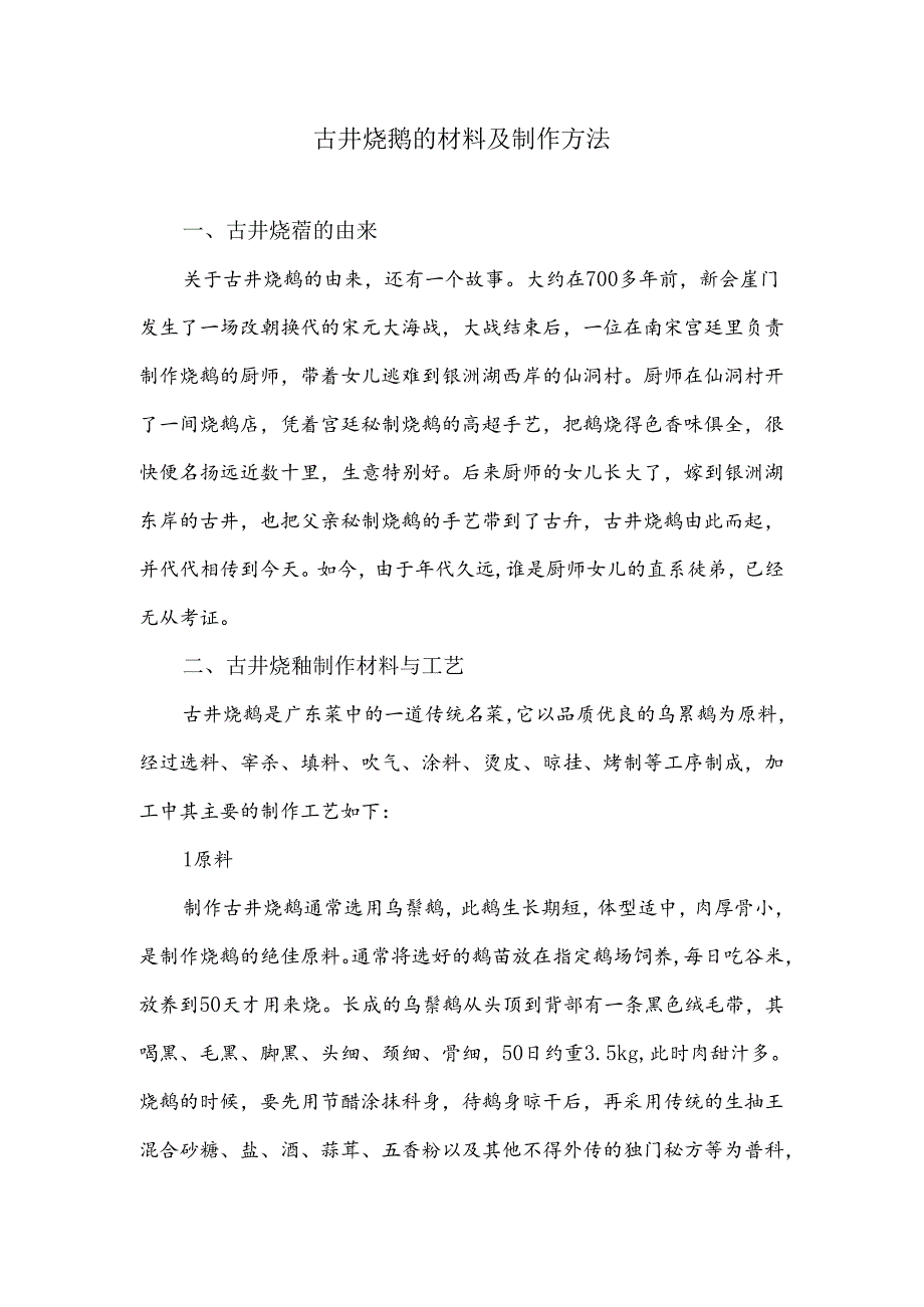 古井烧鹅的材料及制作方法.docx_第1页