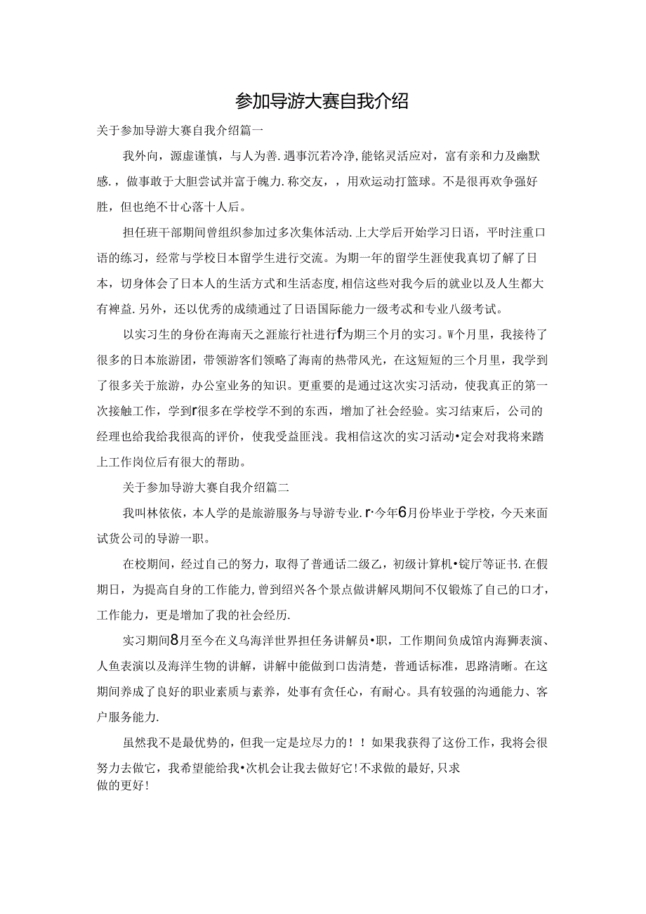 参加导游大赛自我介绍.docx_第1页