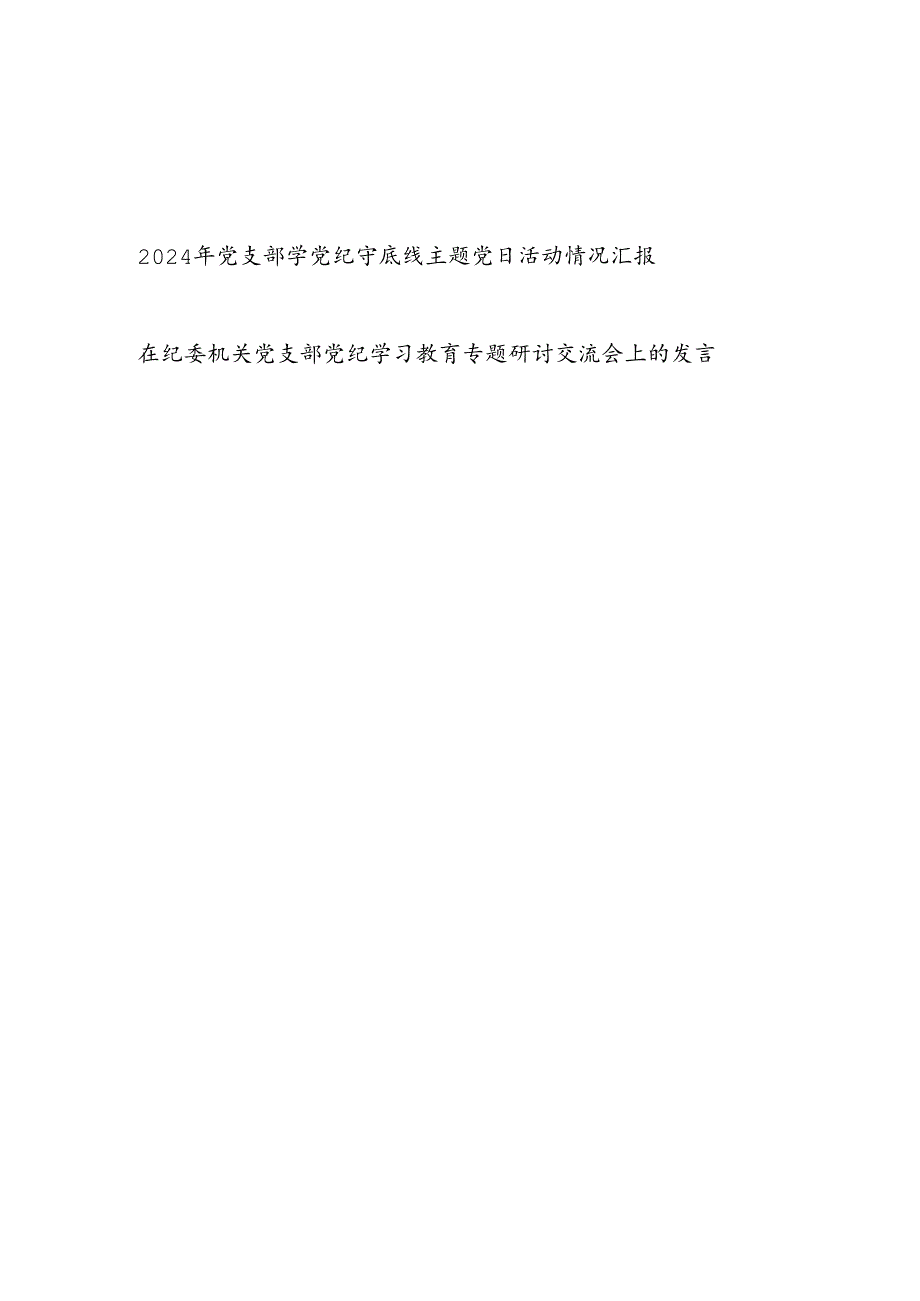 基层党支部2024年学党纪守底线主题党日活动情况小结汇报和在纪委机关党支部党纪学习教育专题研讨交流会上的发言.docx_第1页