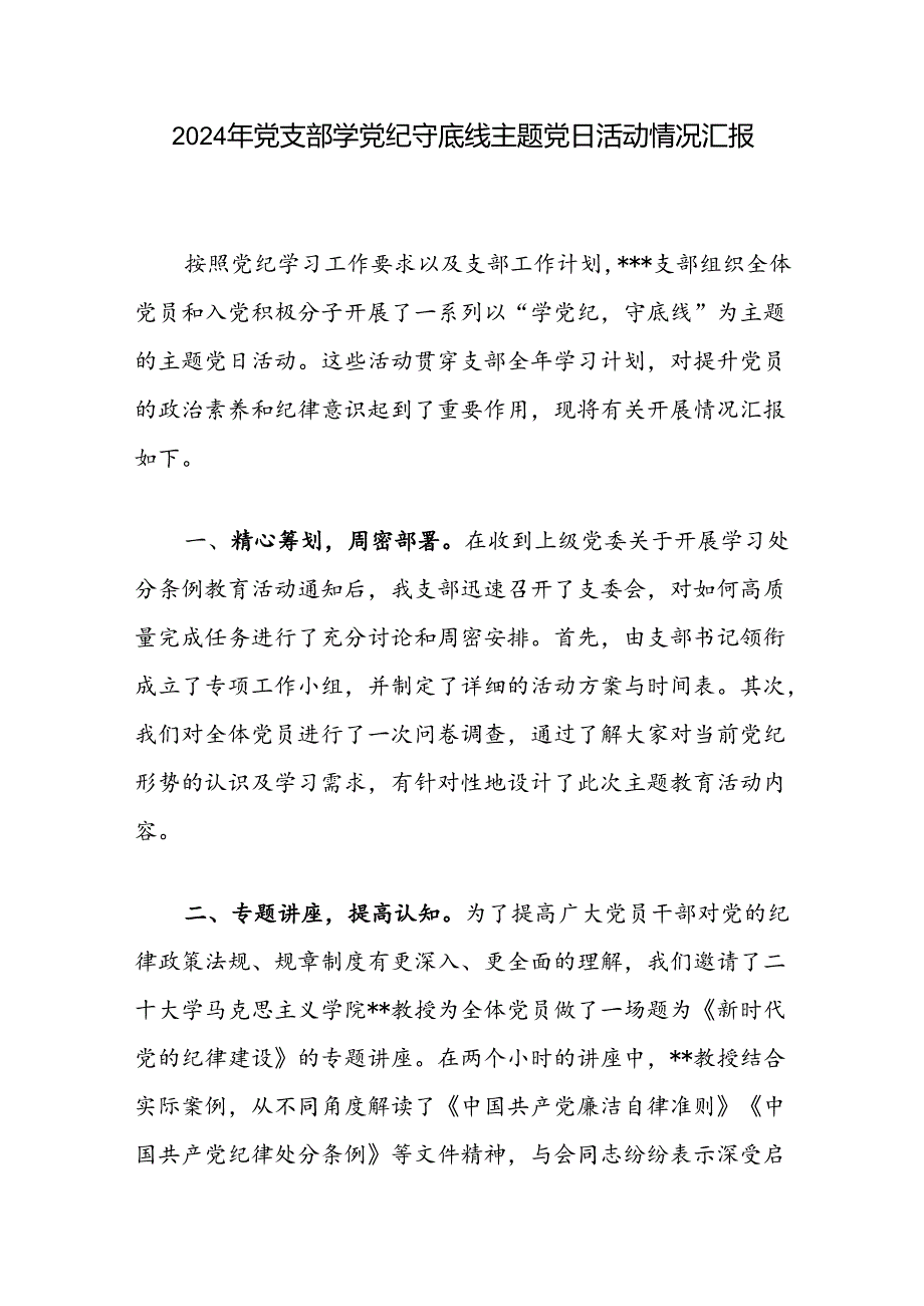 基层党支部2024年学党纪守底线主题党日活动情况小结汇报和在纪委机关党支部党纪学习教育专题研讨交流会上的发言.docx_第2页