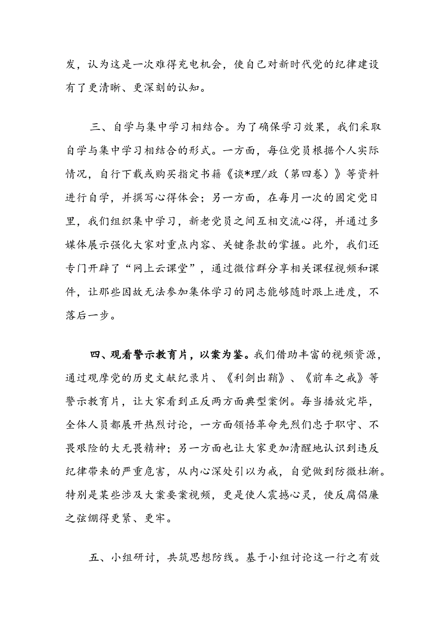 基层党支部2024年学党纪守底线主题党日活动情况小结汇报和在纪委机关党支部党纪学习教育专题研讨交流会上的发言.docx_第3页