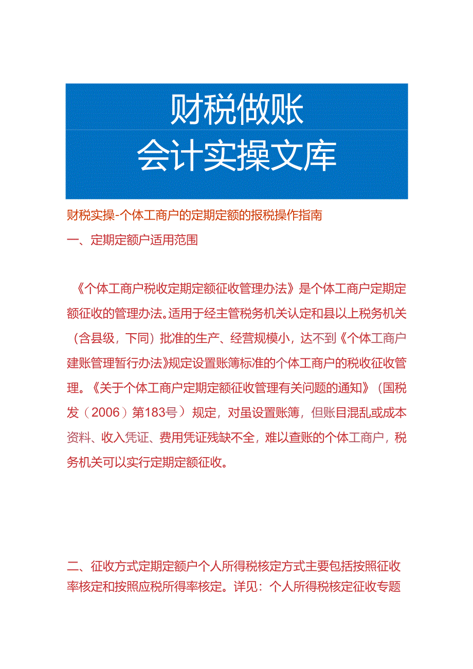 财税实操-个体工商户的定期定额的报税操作指南.docx_第1页