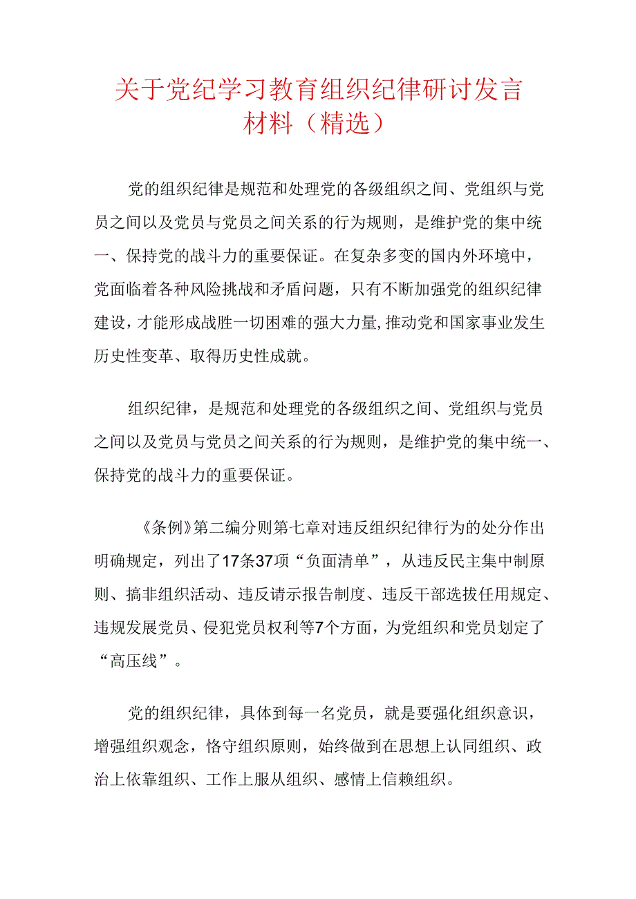 关于党纪学习教育组织纪律研讨发言材料（精选）.docx_第1页