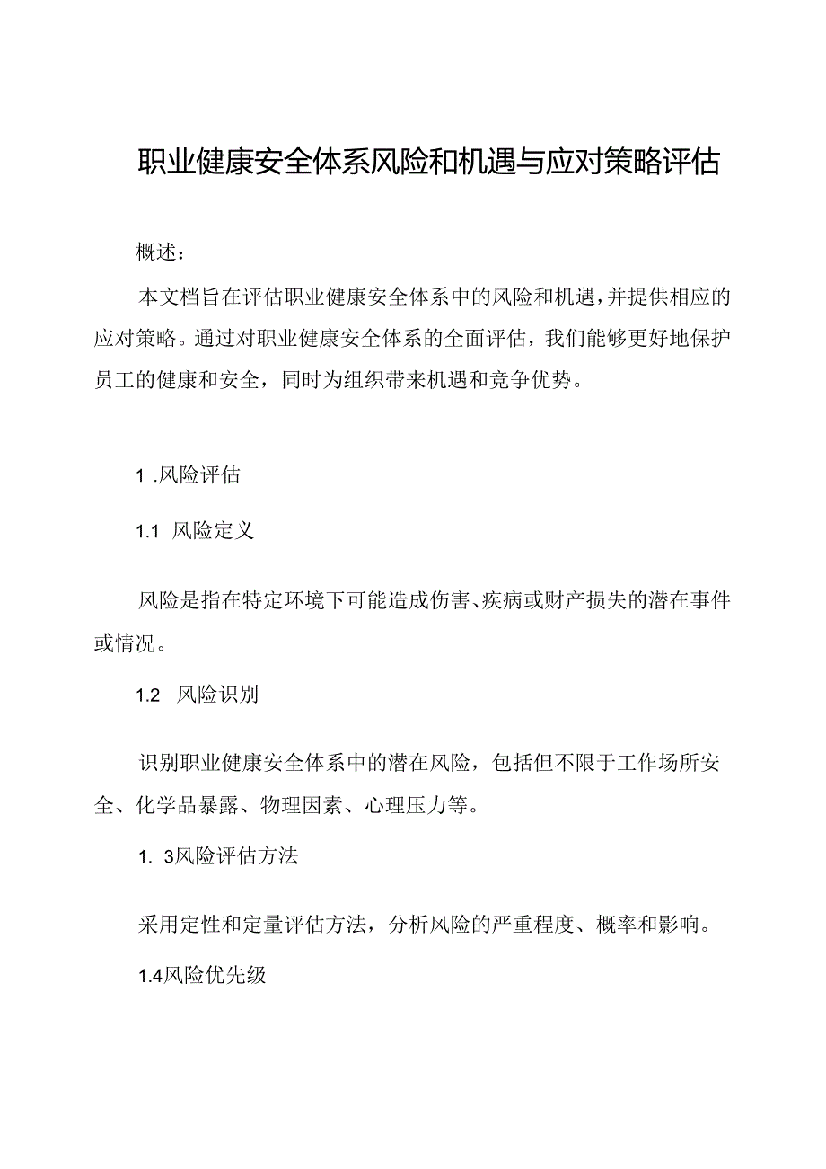 职业健康安全体系风险和机遇与应对策略评估.docx_第1页