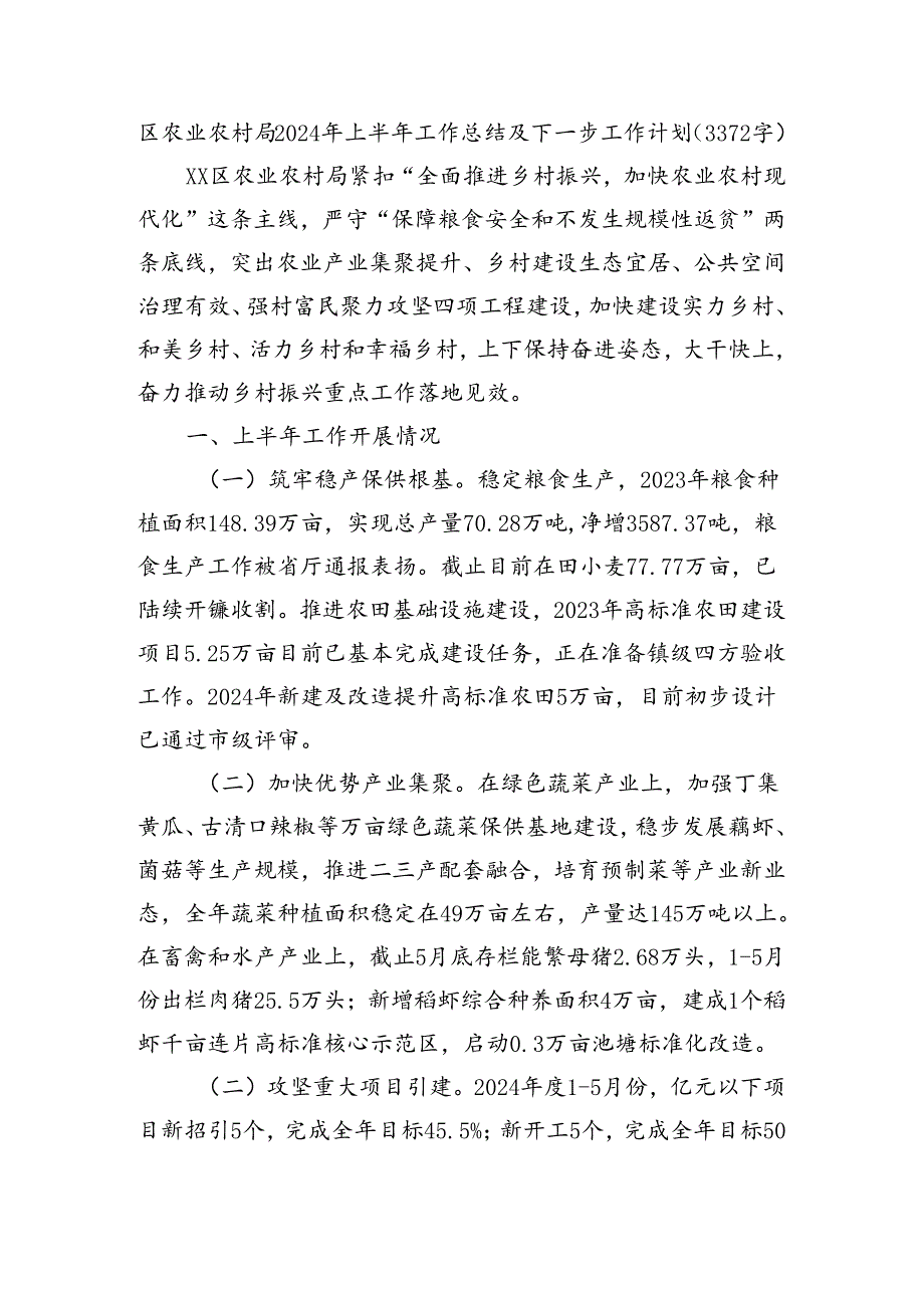 区农业农村局2024年上半年工作总结及下一步工作计划（3372字）.docx_第1页