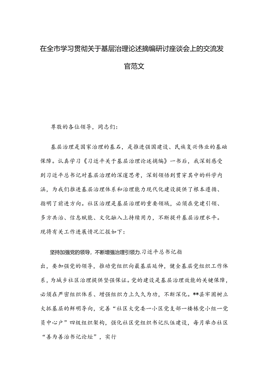 在全市学习贯彻关于基层治理论述摘编研讨座谈会上的交流发言范文.docx_第1页