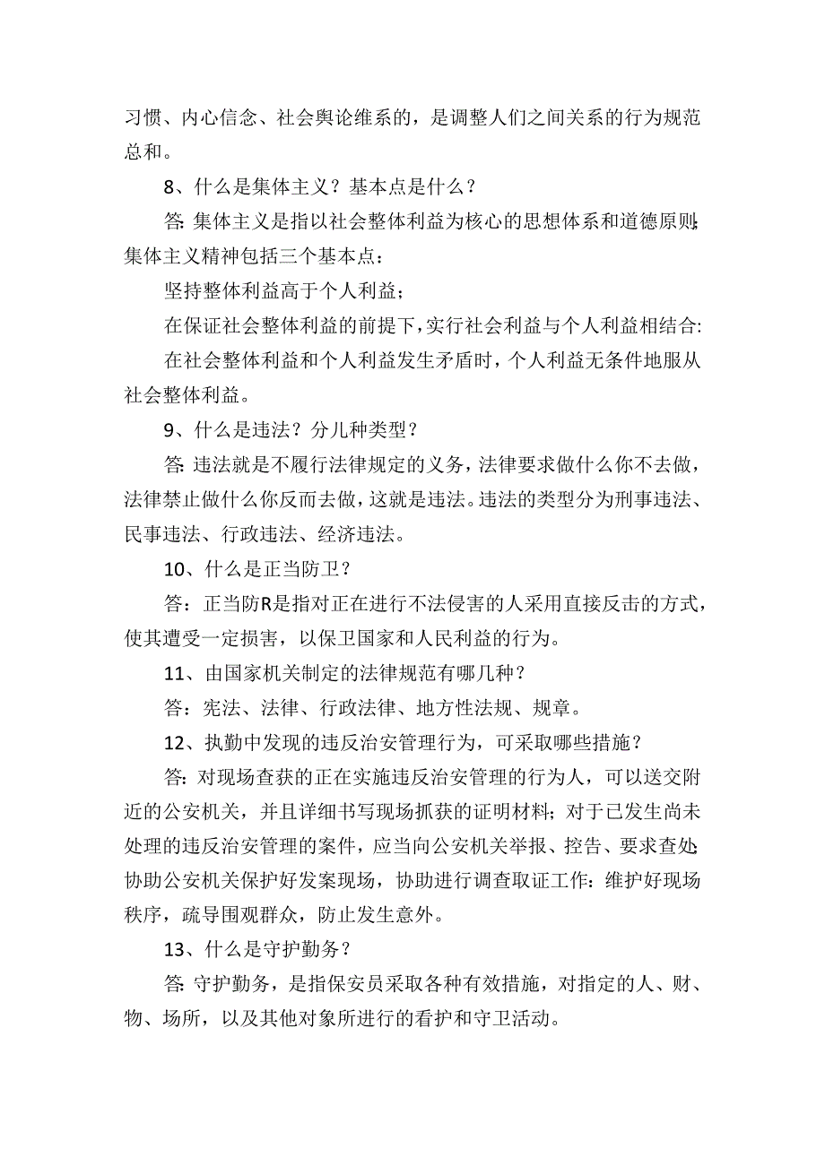 幼儿园保安员专业知识问答（可用作测试题）.docx_第2页