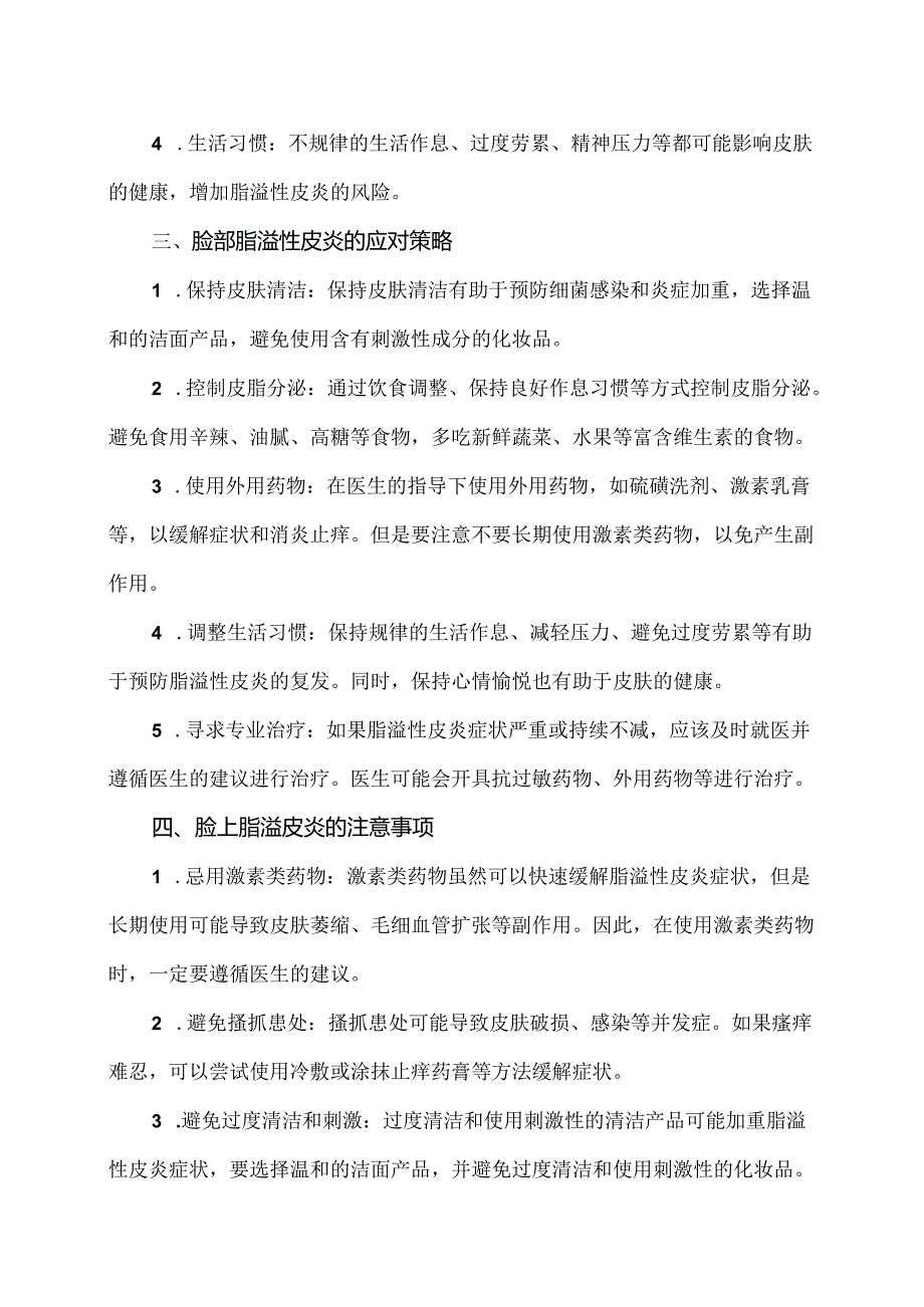 面部脂溢性皮炎小知识（2024年）.docx_第2页