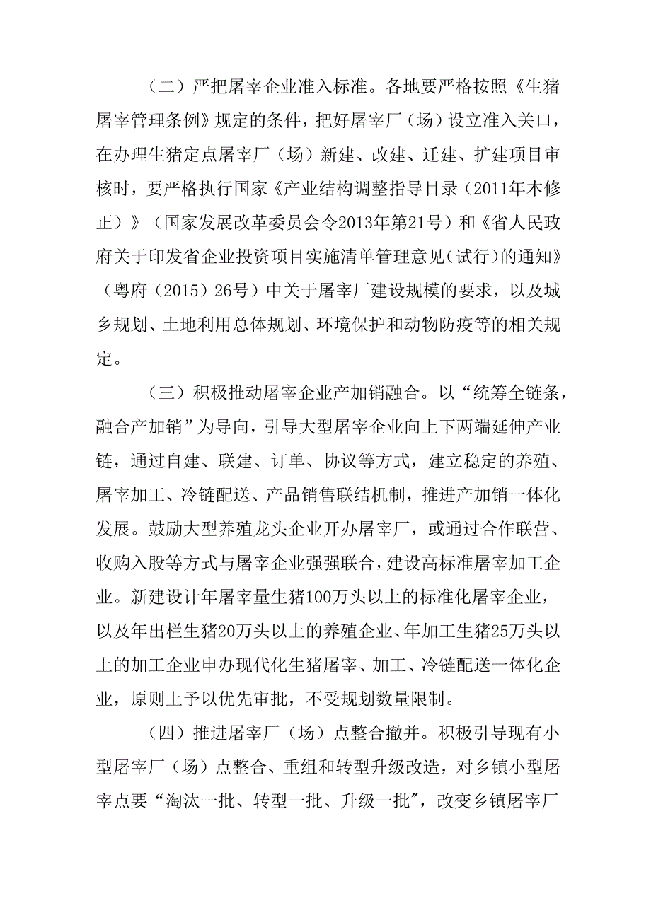 关于深化屠宰行业改革完善屠宰管理体制机制的意见.docx_第3页