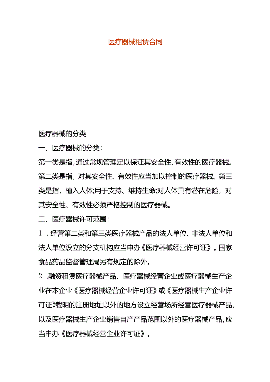 医疗器械租赁合同样本.docx_第1页