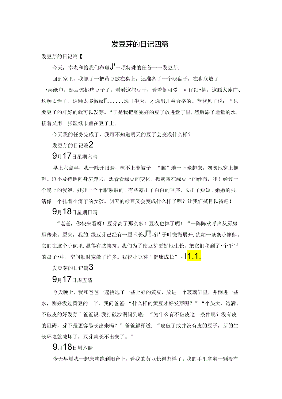 发豆芽的日记四篇.docx_第1页