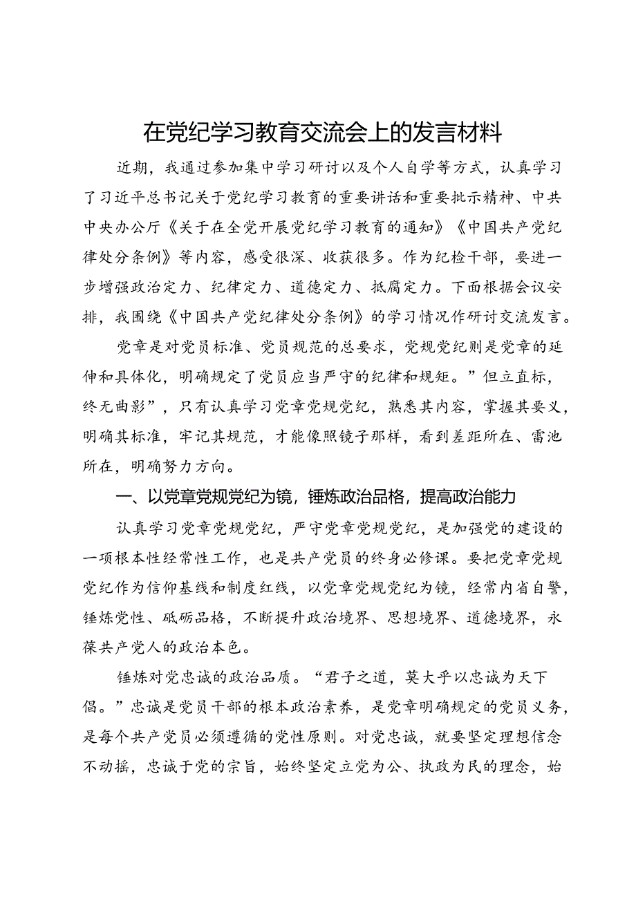 在党纪学习教育读书班交流会上的发言材料.docx_第1页