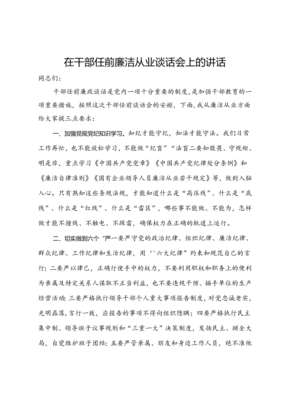 在干部任前廉洁从业谈话会上的讲话.docx_第1页