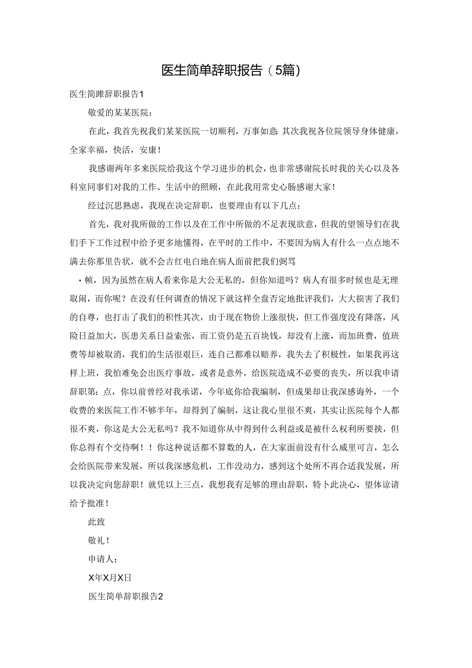 医生简单辞职报告(5篇).docx_第1页