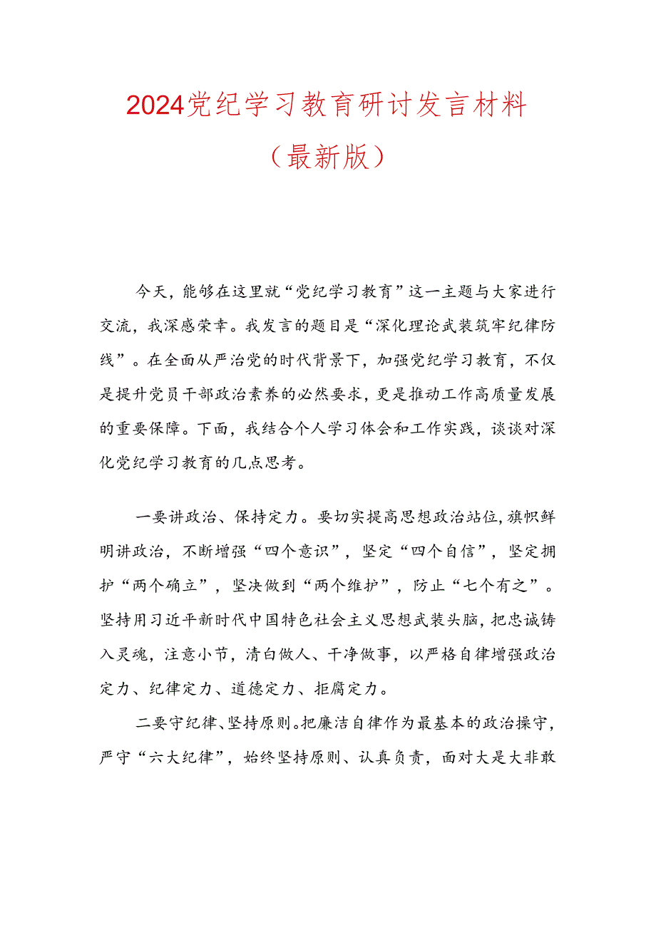 2024党纪学习教育研讨发言材料（最新版）.docx_第1页