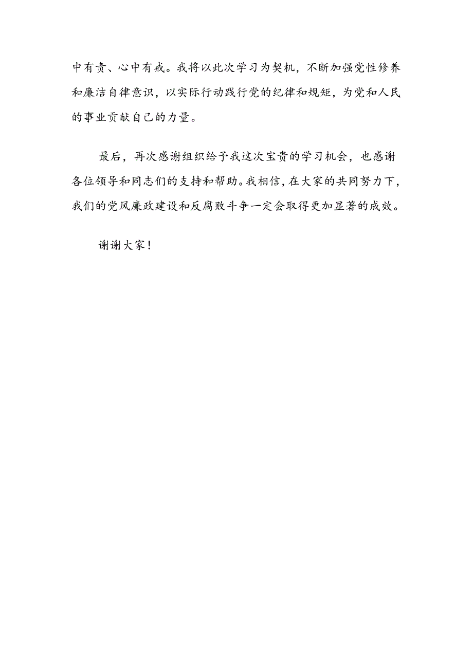 2024党纪学习教育研讨发言材料（最新版）.docx_第3页