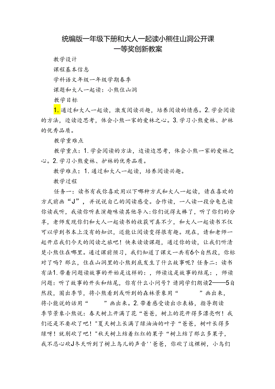 统编版一年级下册 和大人一起读 小熊住山洞 公开课一等奖创新教案.docx_第1页