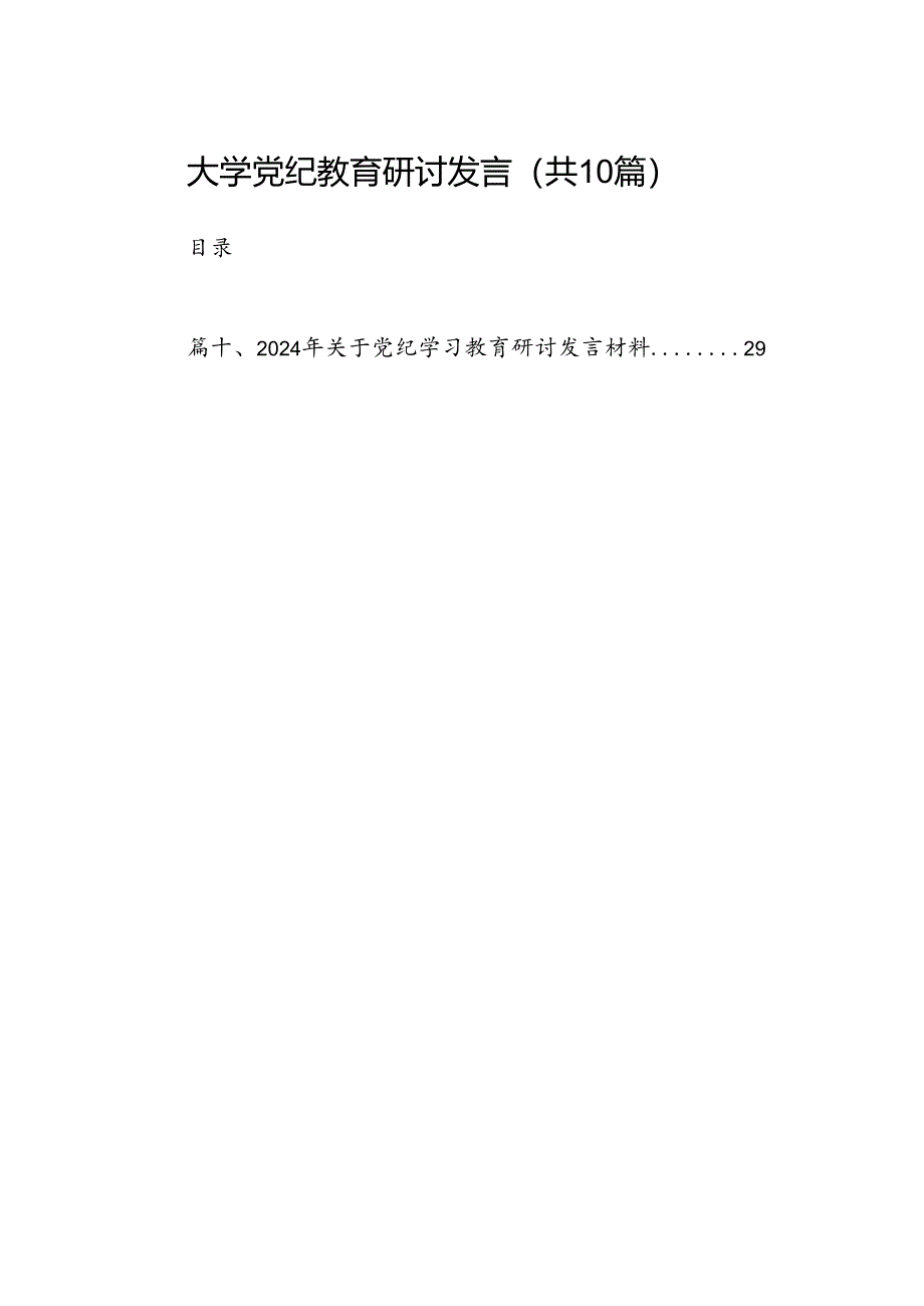 （10篇）大学党纪教育研讨发言范文.docx_第1页