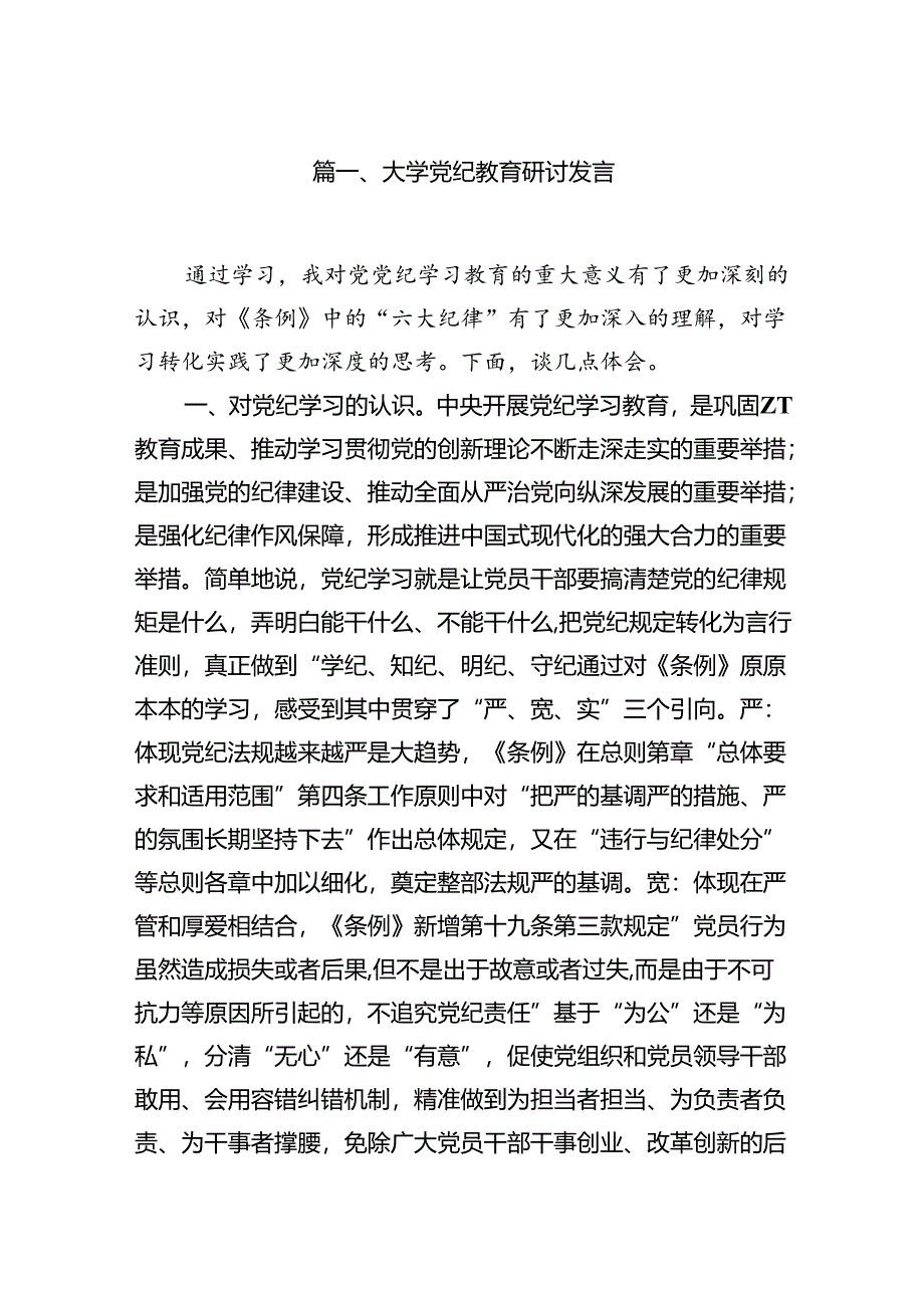 （10篇）大学党纪教育研讨发言范文.docx_第2页