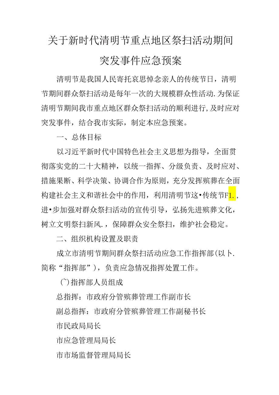 关于新时代清明节重点地区祭扫活动期间突发事件应急预案.docx_第1页