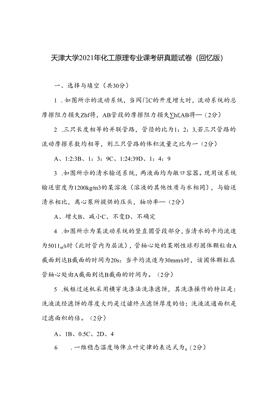 天津大学2021年化工原理专业课考研真题试卷(回忆版).docx_第1页