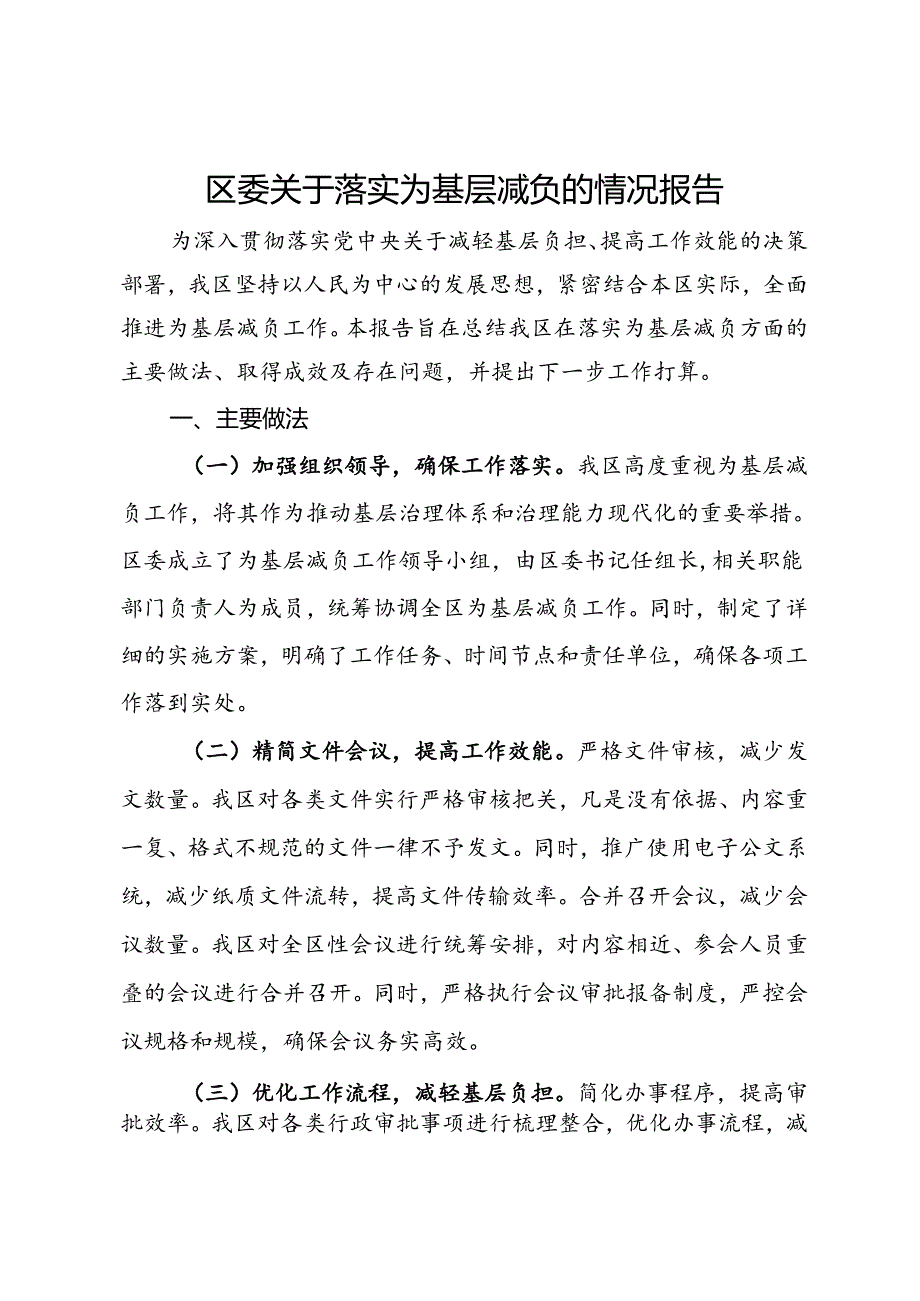 区委关于落实为基层减负的情况报告.docx_第1页