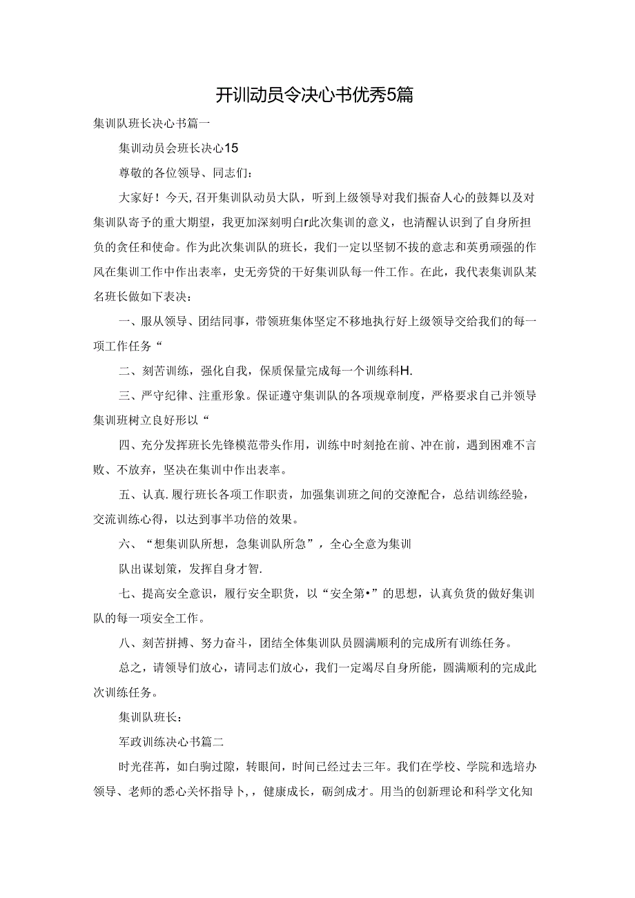 开训动员令决心书优秀5篇.docx_第1页