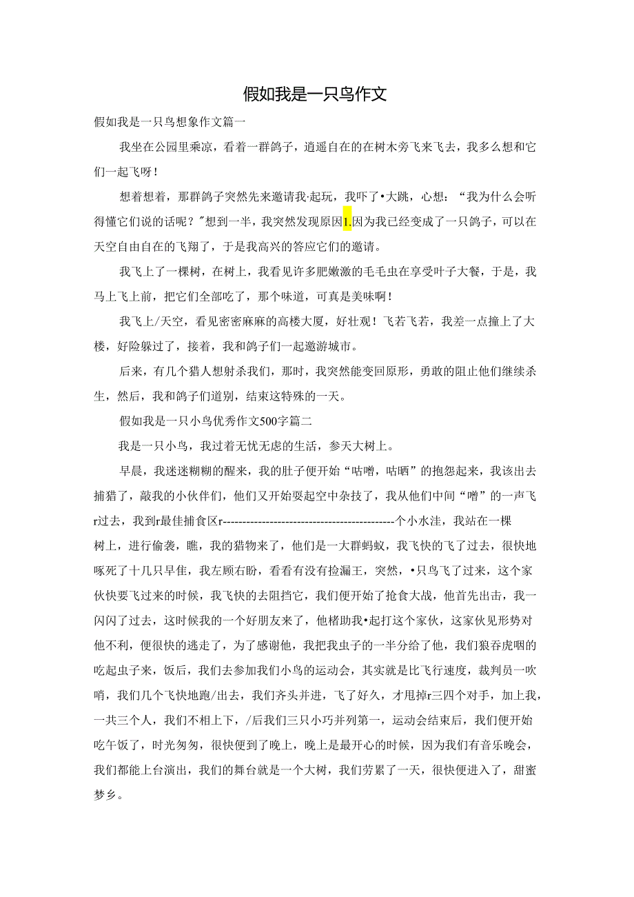 假如我是一只鸟作文.docx_第1页