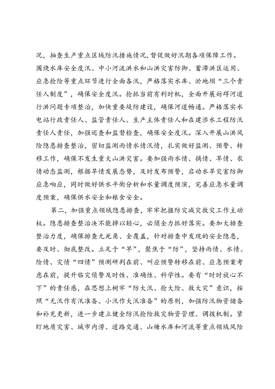 在防汛工作调度会上的讲话提纲.docx_第2页