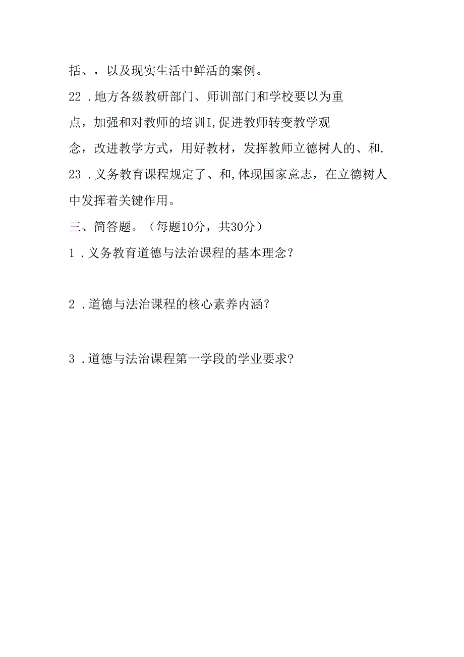 （2022年版）《道德与法治课程标准》测试卷附答案.docx_第3页