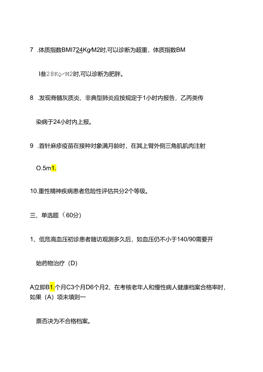 基本公共卫生服务项目培训考试试题及答案.docx_第2页