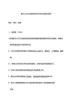 基本公共卫生服务项目培训考试试题及答案.docx