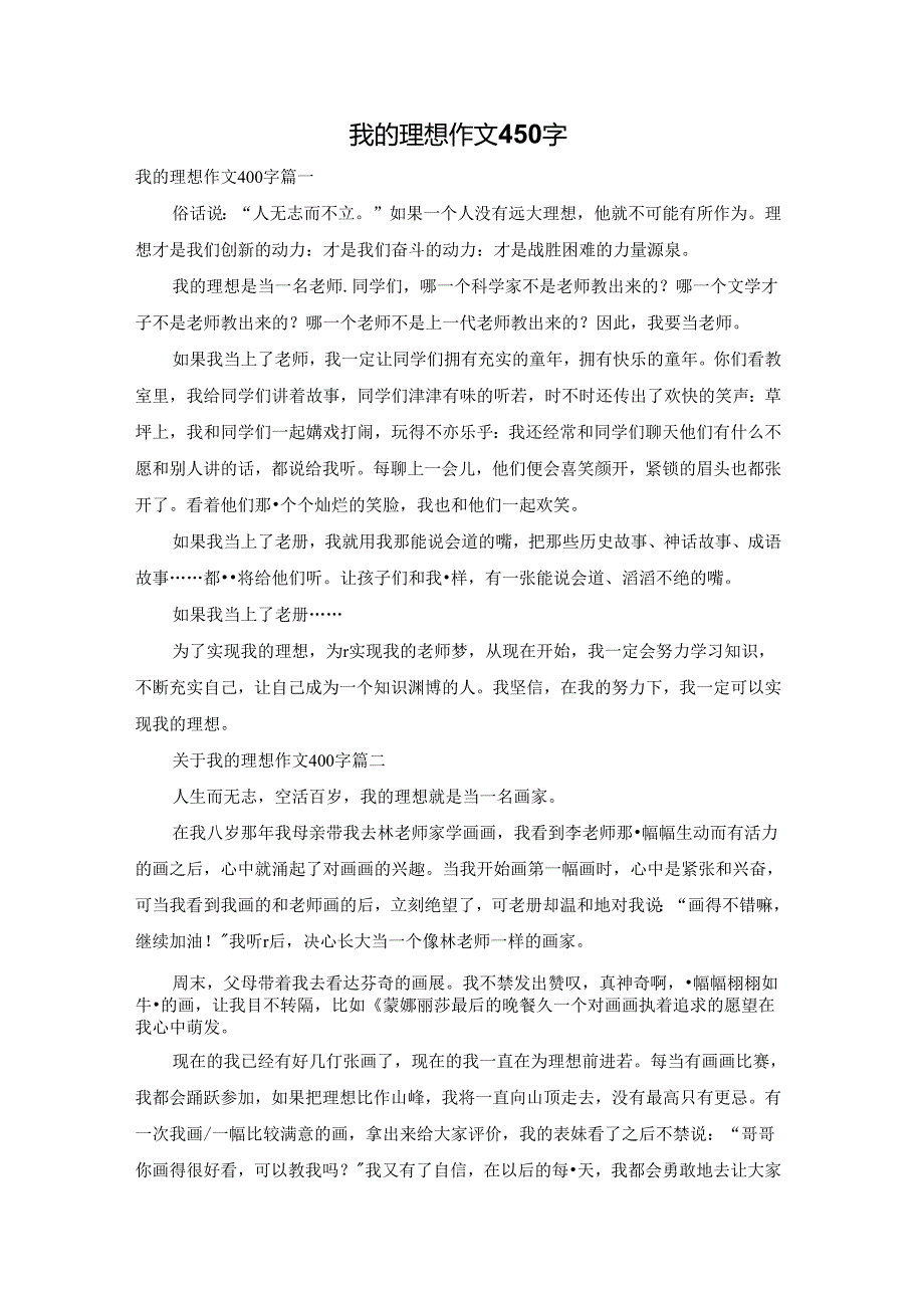 我的理想作文450字.docx_第1页