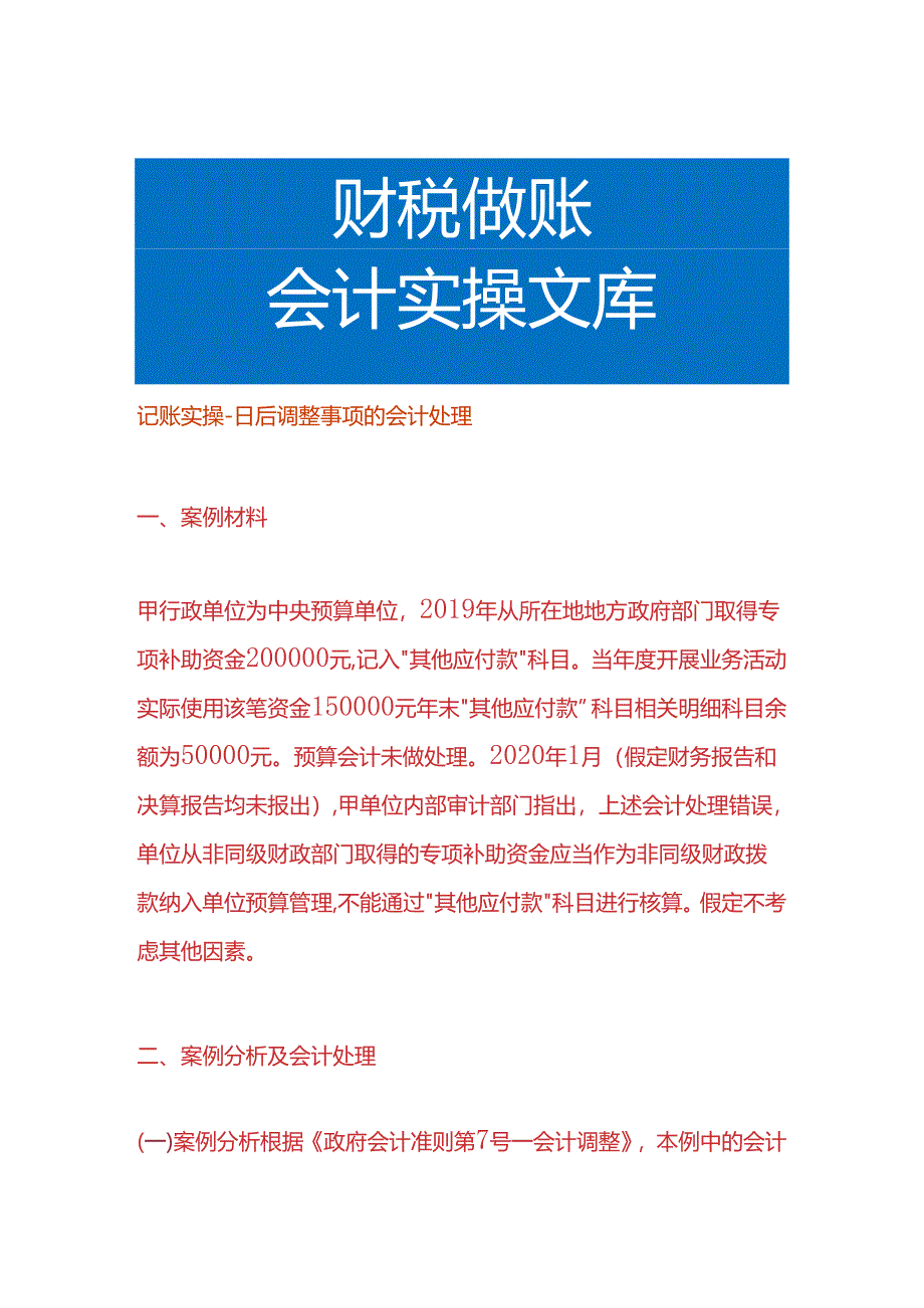 记账实操-日后调整事项的会计处理.docx_第1页