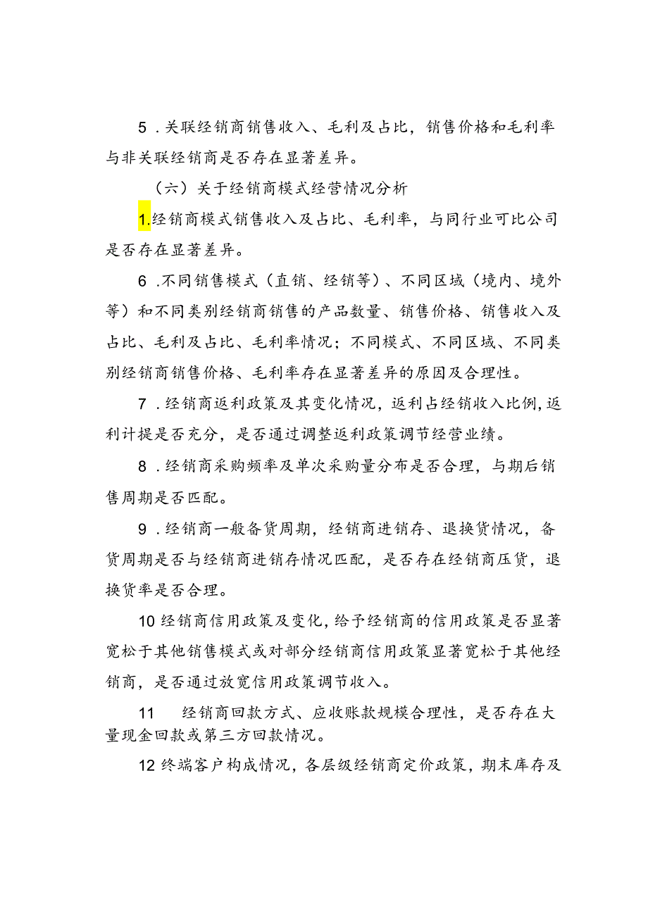 营业收入审计中如何对经销商进行核查.docx_第3页