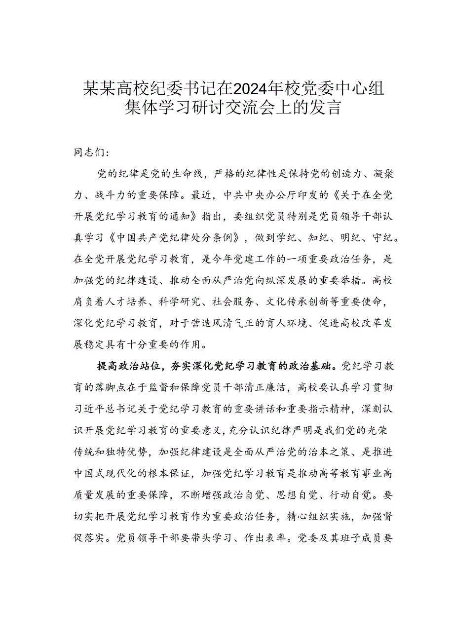 某某高校纪委书记在2024年校党委中心组集体学习研讨交流会上的发言.docx_第1页