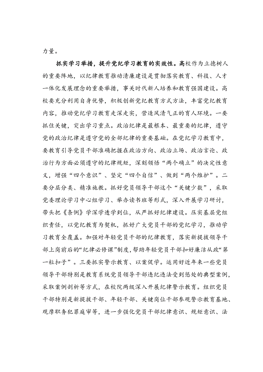 某某高校纪委书记在2024年校党委中心组集体学习研讨交流会上的发言.docx_第3页