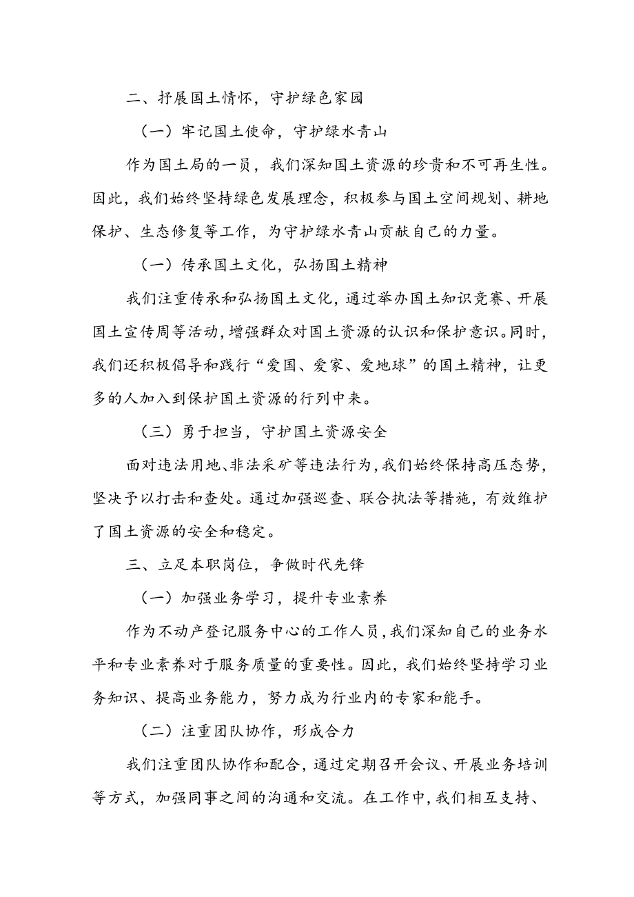 市国土局不动产登记服务中心工作人员“弘扬时代精神 抒展国土情怀”征文演讲稿.docx_第2页