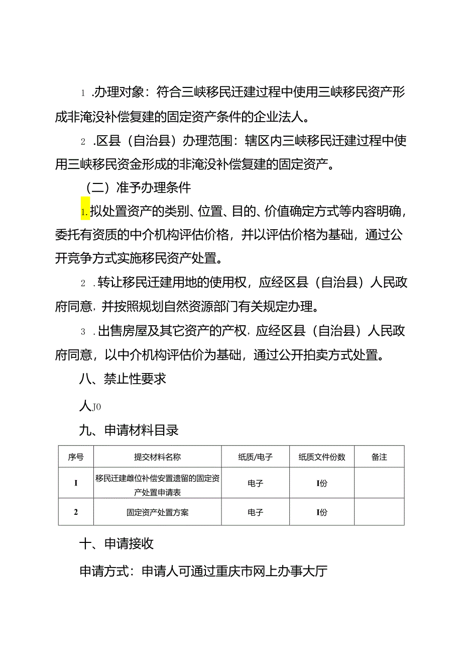 重庆水行政主管部门-移民迁建单位补偿安置遗留的固定资产处置权办事指南2024版.docx_第2页