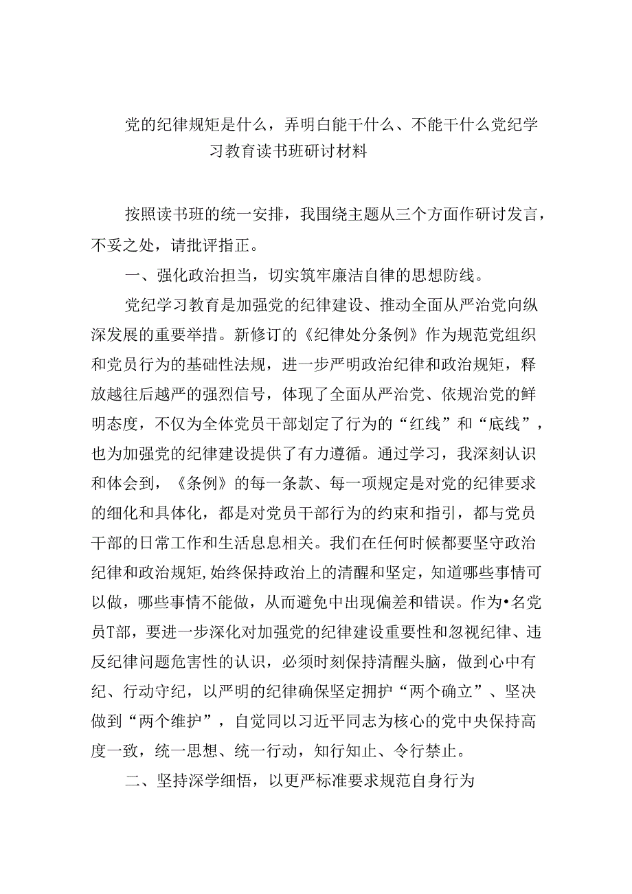 党的纪律规矩是什么弄明白能干什么、不能干什么党纪学习教育读书班研讨材料5篇供参考.docx_第1页