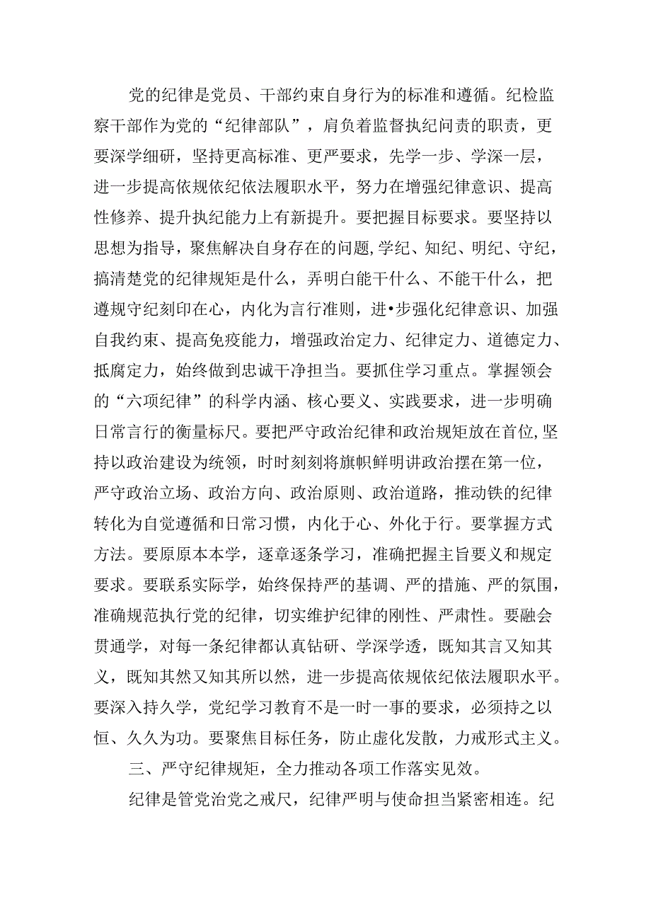 党的纪律规矩是什么弄明白能干什么、不能干什么党纪学习教育读书班研讨材料5篇供参考.docx_第2页