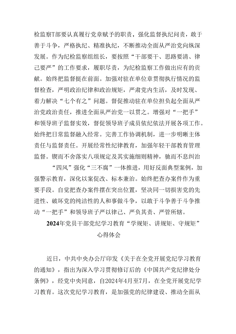 党的纪律规矩是什么弄明白能干什么、不能干什么党纪学习教育读书班研讨材料5篇供参考.docx_第3页