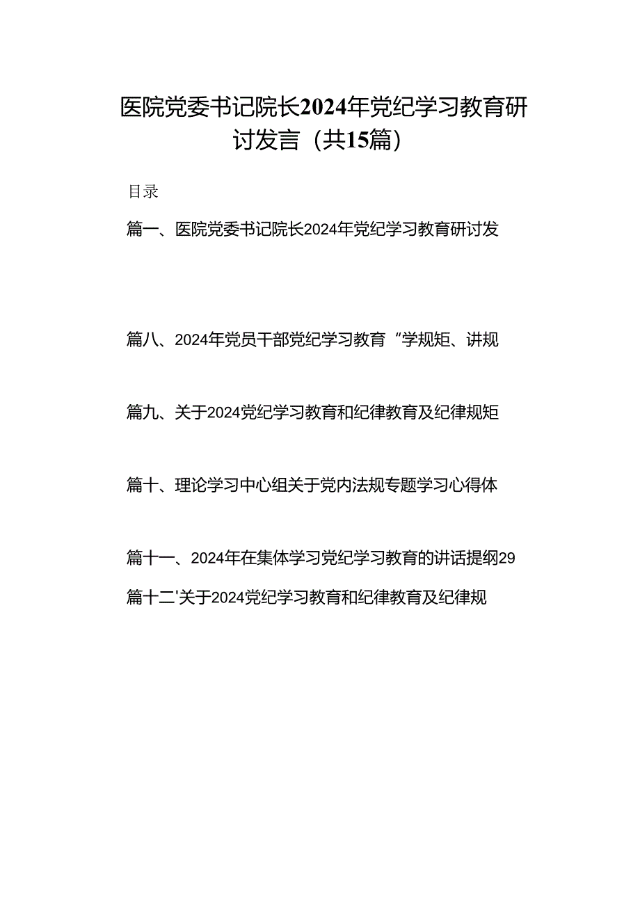 医院党委书记院长2024年党纪学习教育研讨发言范文15篇（精选）.docx_第1页