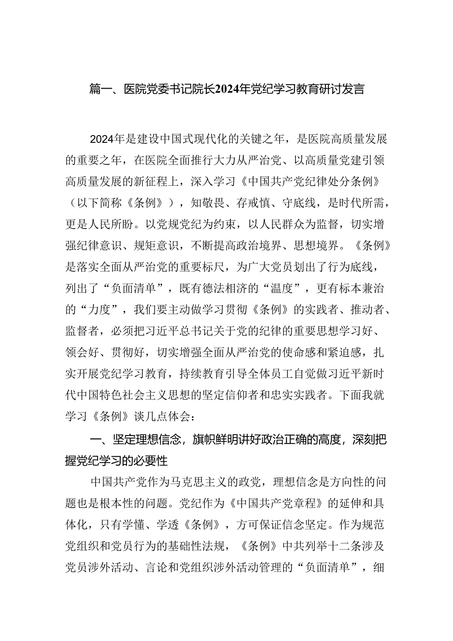 医院党委书记院长2024年党纪学习教育研讨发言范文15篇（精选）.docx_第2页