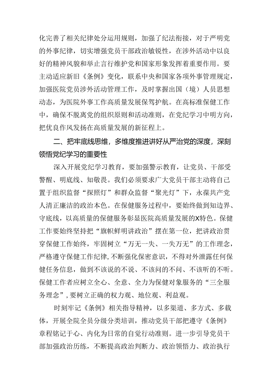 医院党委书记院长2024年党纪学习教育研讨发言范文15篇（精选）.docx_第3页