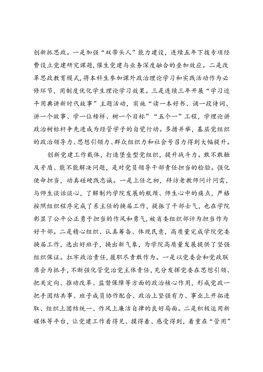 在2024年上半年学校党务工作者座谈会上的交流发言.docx_第2页