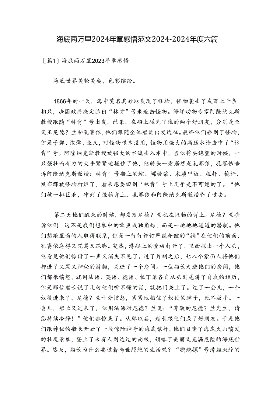 海底两万里2024年章感悟范文2024-2024年度六篇.docx_第1页