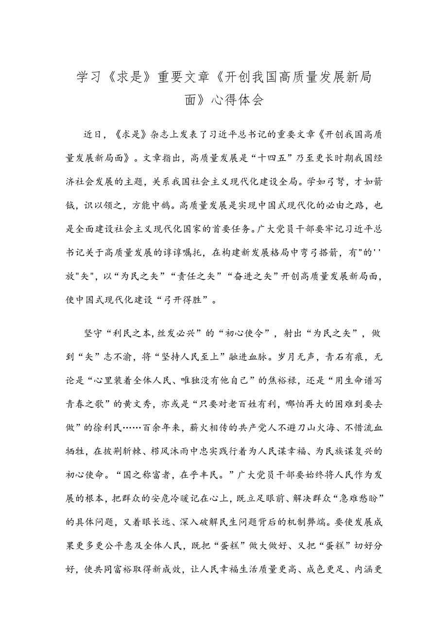 学习《求是》重要文章《开创我国高质量发展新局面》心得体会.docx_第1页